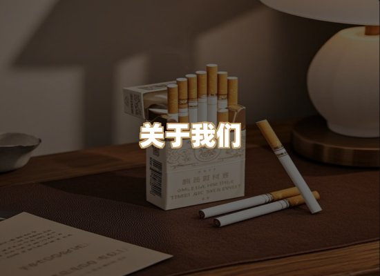 关于紫菊楼香烟官网